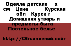 Одеяла детские 140х110 см › Цена ­ 250 - Курская обл., Курск г. Домашняя утварь и предметы быта » Постельное белье   